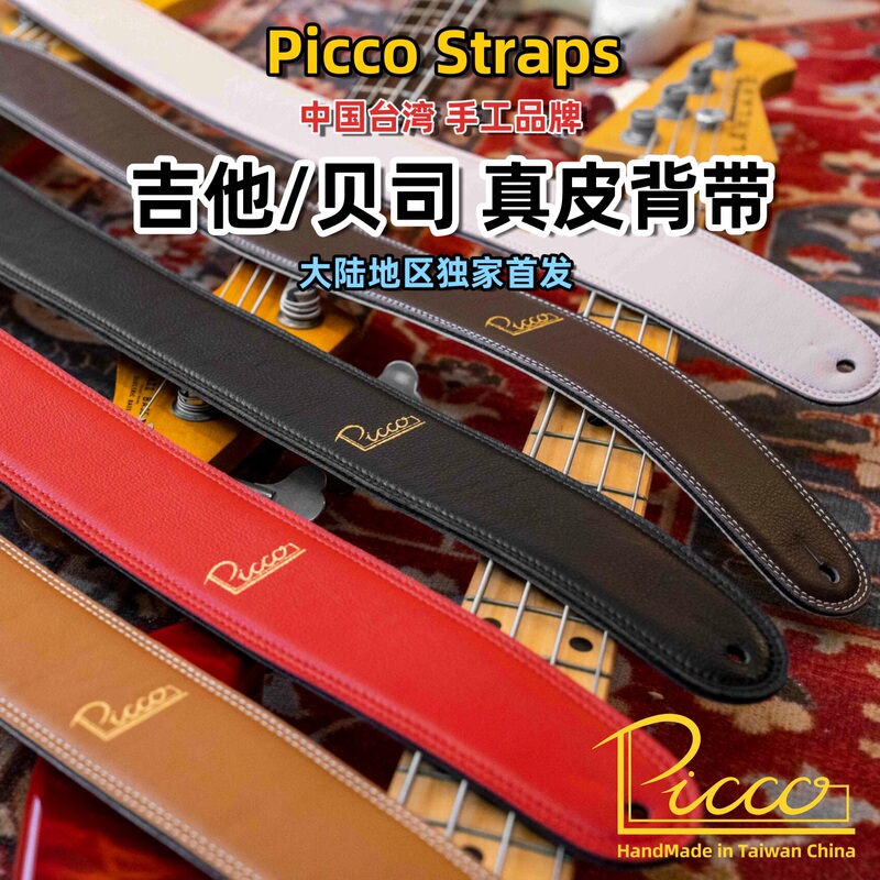 Picco Handmade Genuine Leather Strap, High-End Guitar Strap, Bass Strap, Taiwanese Handmade, Exclusive In-Stock