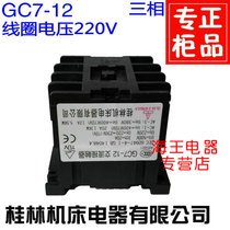 GC7-12 brand new original Guilin machine tool AC contactor air conditioner contactor 220V coil non-disassembly machine