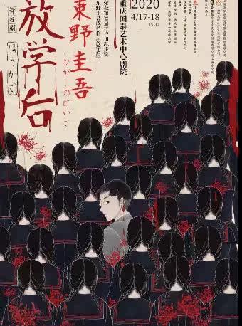 Keigo Higashino's famous adaptation of the stage play 