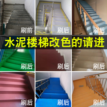 Floor paint floor paint cement floor household indoor and outdoor steps stairs non-slip renovation color change paint
