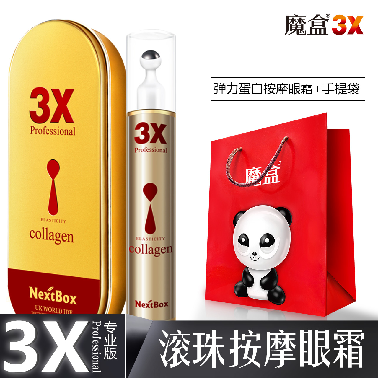 魔盒3X按摩眼霜去滚珠女男眼霜黑眼圈眼袋补水细纹眼霜去紧致皱纹
