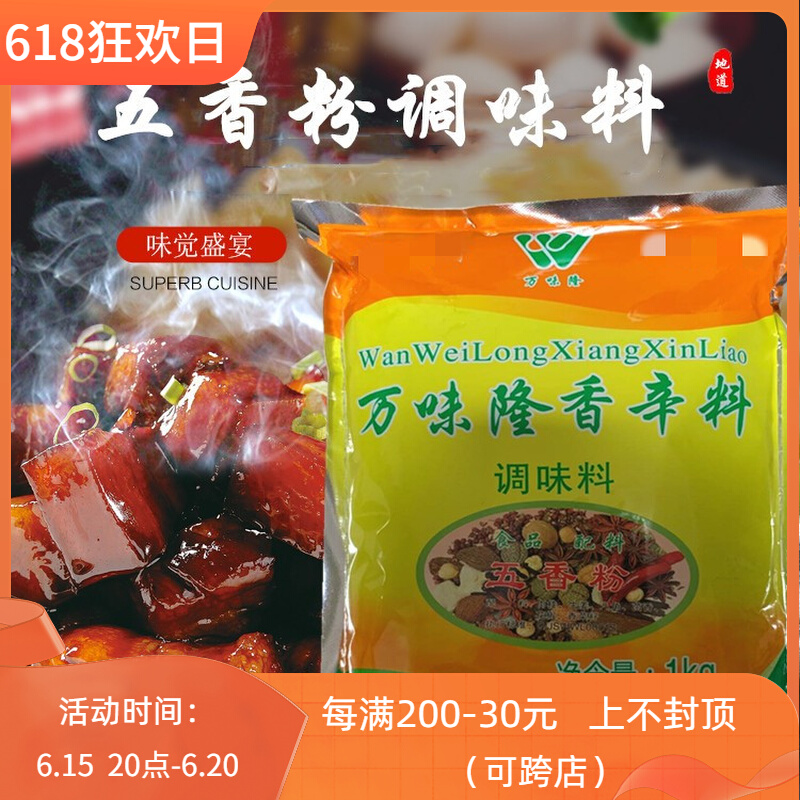 Wanweilong five-spice powder 1kg barbecue powder stewed vegetable flavored spice stewed powder secret filling household commercial