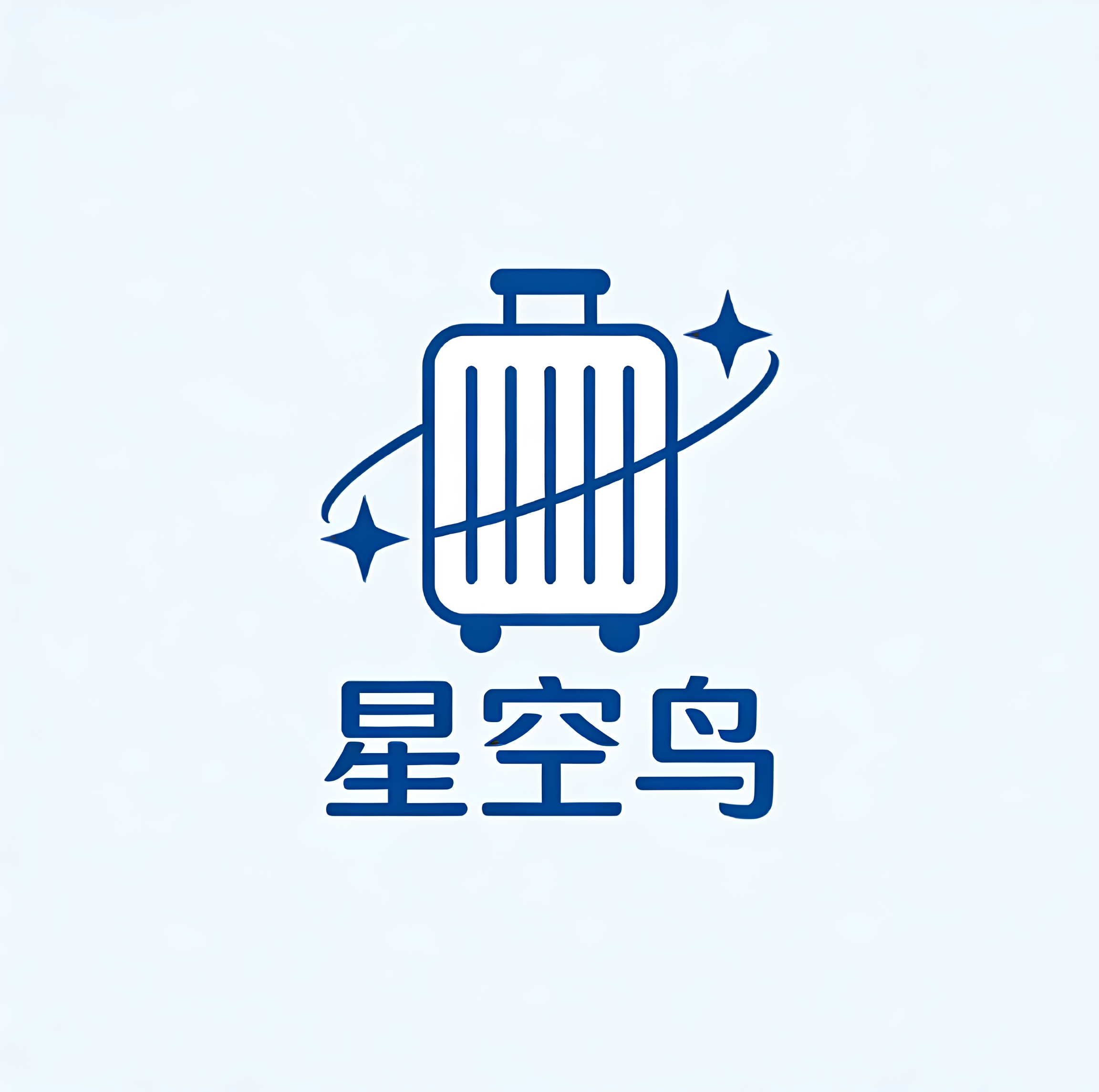 星空鸟箱包
