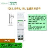 Подлинный Schneider IC65N Вспомогательный контакт IOF/SD+ISD задержка IMSU IMN IMNV