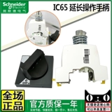 Подлинный Schneider IC65N Расширенные операционные руки расширенные руки