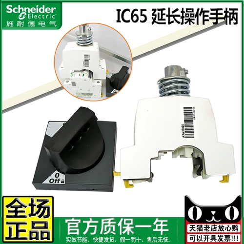 Подлинный Schneider IC65N Расширенные операционные руки расширенные руки