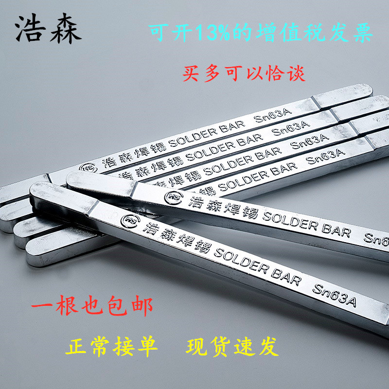 Haosen solder bar 63a high purity 500g immersion welding Yunnan solder bar tin block household electrical and environmental protection solder