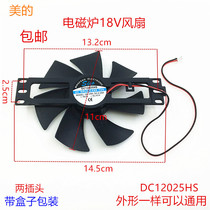  Midea Jiuyang Supor brands of general induction cooker fans 18V cooling motor commonly used fans