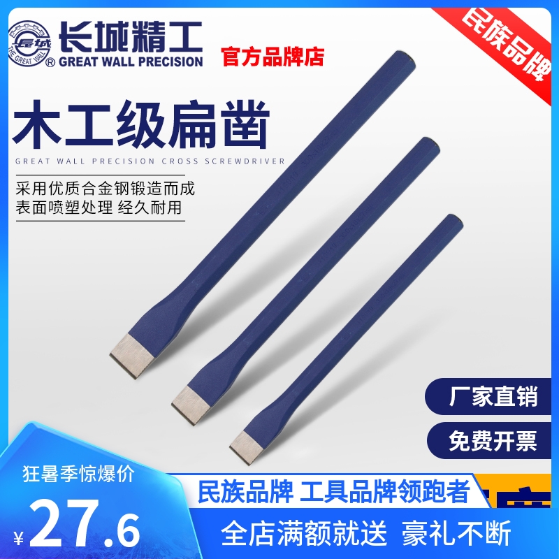 Great Wall Fine Work Flat Chisel Tool Chisel Tool Chisel Widening Sharpened Chisel Flat Stone Craftsman Decapitated Flat Head