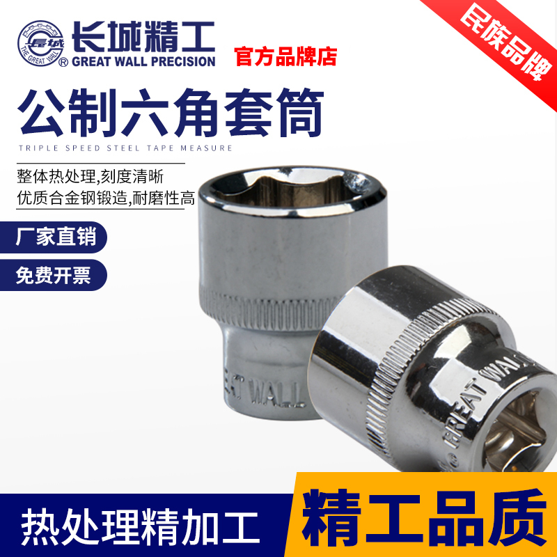 Great Wall Fine Work Sleeve Head Metric Hexagonal Standard Type Alloy 10mm Series Ratchet Wrench Steam Repair Tool Grand-Taobao