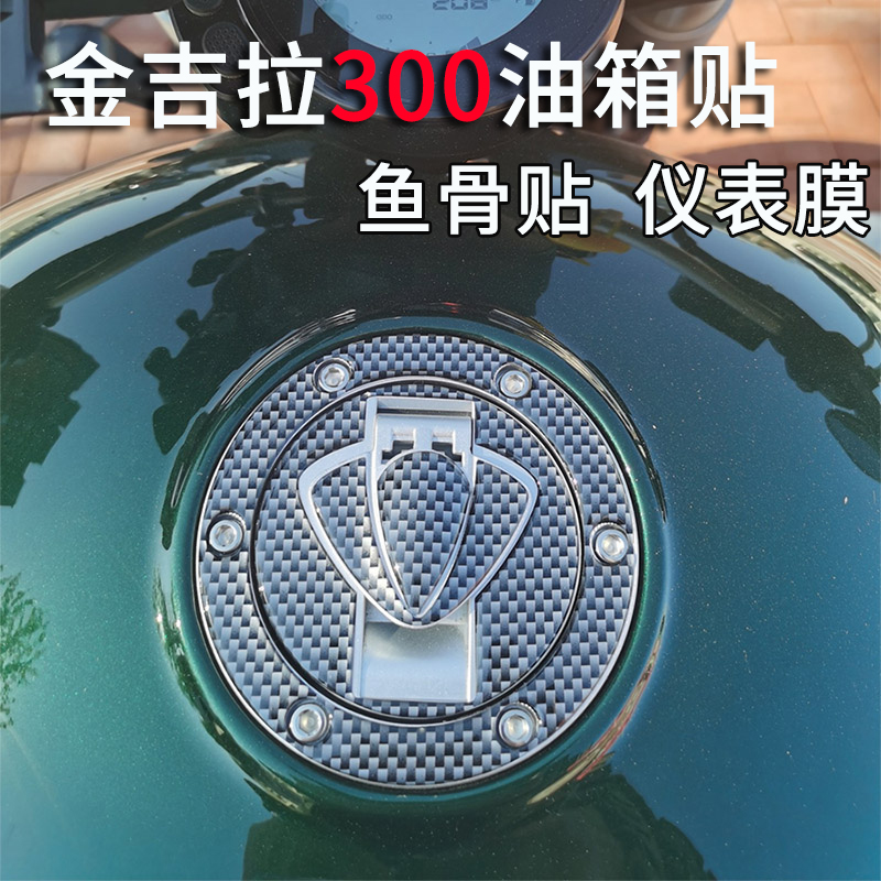 Suitable for Penda Gingilla 300 retro motorcycle fuel tank cover with waterproof fish bone patch paper