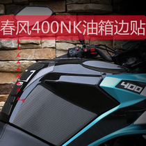 Spring breeze 400NK fuel tank patch NK400 fish bone patch fuel tank side Patch Protection patch motorcycle modification anti-scratch sticker