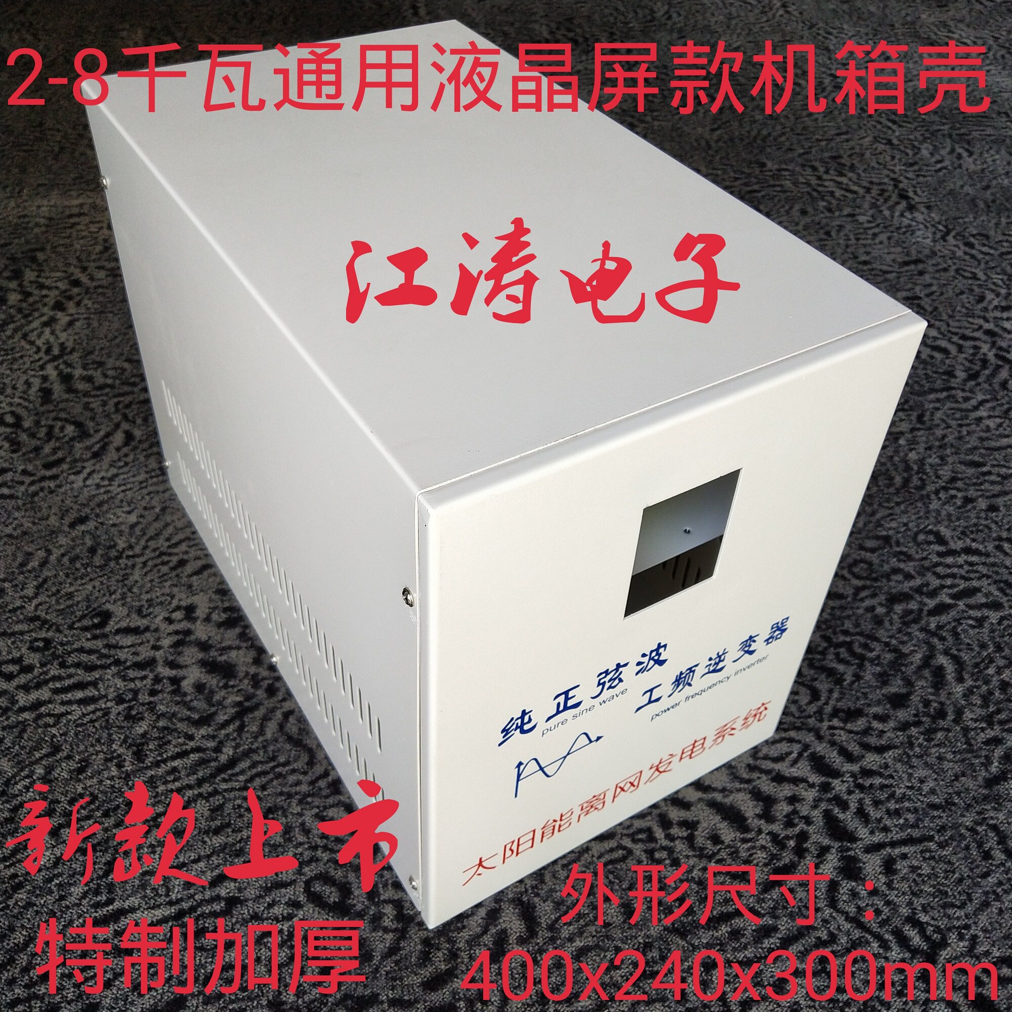 Liquid crystal screen subsection 2000-8000W sine wave power frequency inverter host shell housing host shell shell