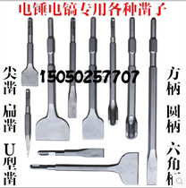 Electric hammer Electric pick drill bit Square handle four pit pick tip round handle two pit two slot tip Flat chisel Hexagonal U-shaped chisel Pick drill