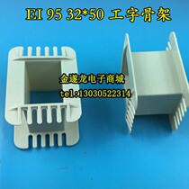  Low frequency EI 96 32*50 I-shaped environmentally friendly reinforced nylon transformer rubber core 32X50 EI96 skeleton