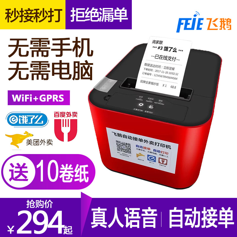 Feige new wireless 58 thermal receipt GPRS Bluetooth WiFi Moths have praise mini program Hungry hungry hundred Meituan delivery Automatic order artifact Printer cutter Real voice