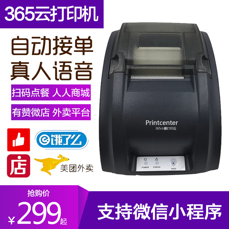 365 Cloud printing machine kdt2 Micro store with Zan Z2 same-speed application sweeping code ordering for all commercial city WeChat small programs Public Number WiFi GPRS Hungry Beauty Group Takeaway Fully Automatic
