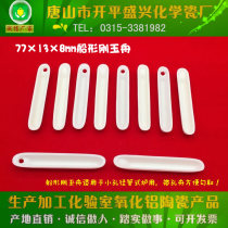 Tangshan Xingyi brand small diameter tube furnace 99 alumina boat shaped corundum boat 77*13 * 8mm corundum boat