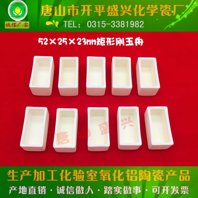 Tangshan Shengxing Chemical porcelain factory 99 alumina rectangular corundum crucible 52 * 25 * 23mm corundum boat