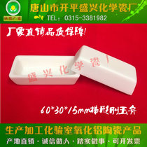 Tangshan Shengxing Porcelain Factory High Temperature Tube Furnace 60*30*15mm99 Alumina Corundum Boat