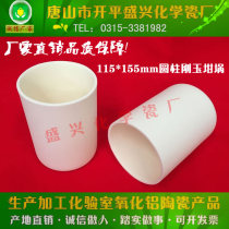 Tangshan Xingyi Brand 99 Alumina Corundum Crucible 115 * 155mm Cylindrical Corundum Crucible