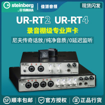 Steinberg YAMAHA YAMAHA UR-RT2 UR-RT4 professional sound card arrangement audio interface