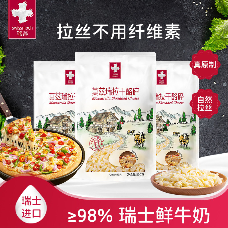 Rimura Original Massura Cheese Crushed Cheese cheese Pizza Wire Drawing Baking Raw Material Imported 120g * 5 bags