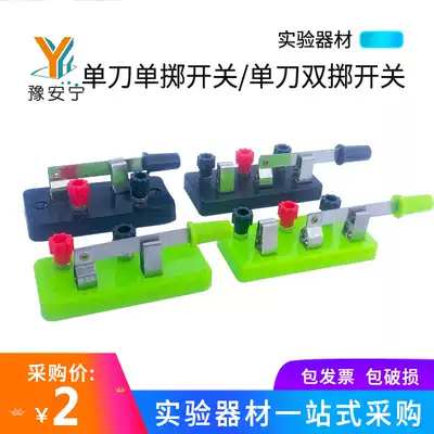Black green single-pole double-pole single-throw double-throw switch Teaching junior high school physical circuit electrical experimental equipment Teaching aids Teaching instruments Teaching aids consumables Laboratory supplies Yu Anning 29021