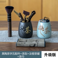Черный гончарная чай (шесть аксессуаров) + ru Kiln Tea Word Can + Tea Toter