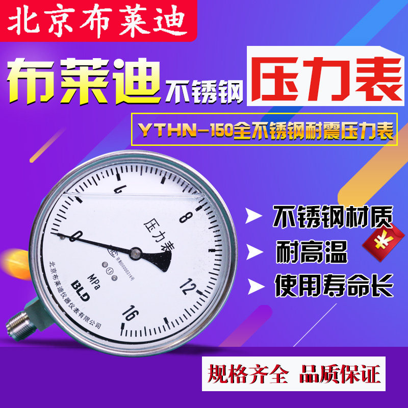 Brady stainless steel shock resistant YTHN150 radial hydraulic hydraulic vacuum anti-corrosion high precision pressure gauge hot sale