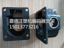 New Zhende injection molding machine encoder base Zhende injection molding machine decoder bracket