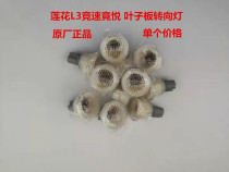 Suitable for youth Lotus car accessories L3 Race speed Hyatt Delight Leaf Plate Light Leaf leaf turn light