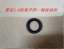 Suitable for youth Lotus Racing competition Yue L3L5 original manual transmission front oil seal gearbox one shaft Oil Seal