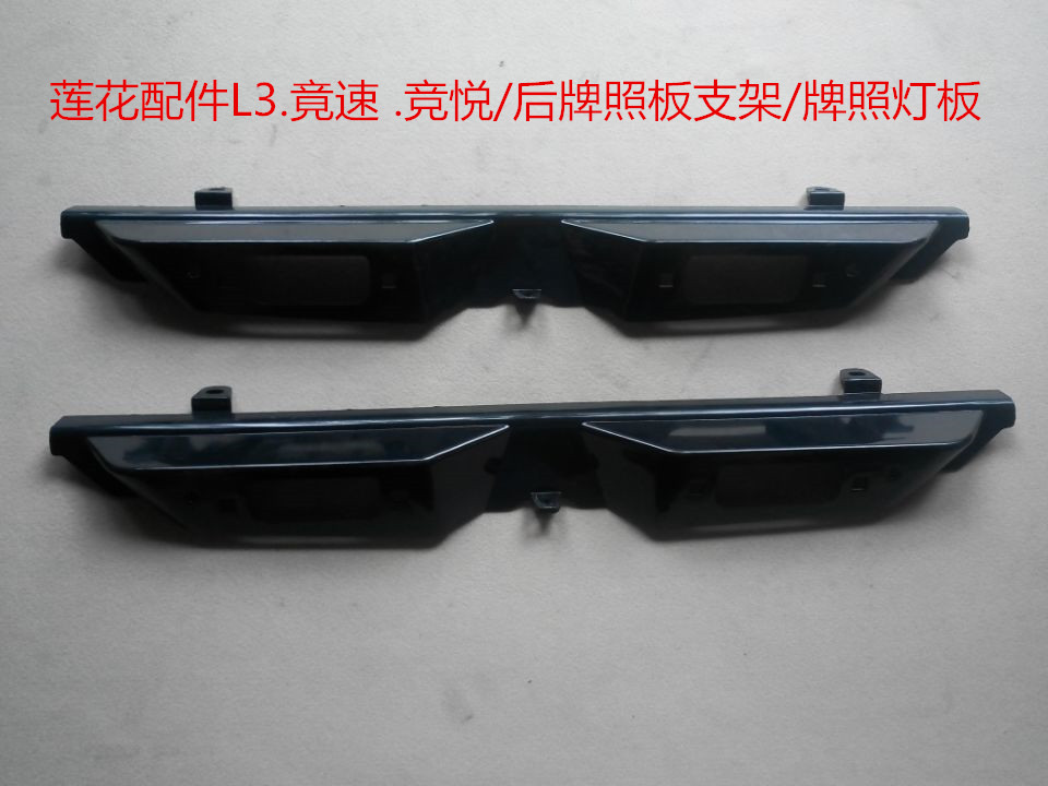 Suitable for youth lotus accessories L3 racing Jingyue rear license plate bracket license plate light board