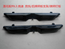 Suitable for youth Lotus accessories L3 Speed Race Pleasing License Plate Holder Licence Plate Lamp Board