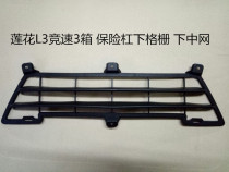 Suitable for youth Lotus car accessories L3 3 boxes Racing Bumper Lower grid Lower barnet