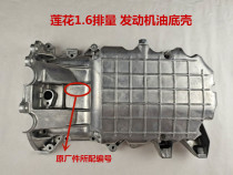 Suitable for youth Lotus car accessories L3 L5 Race speed Hyatt oil bottom shell engine oil bottom shell