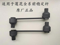 Suitable for youth Lotus car accessories L3L5 Race speed race Delight Front Stable Rod Balance Rod Small Boom