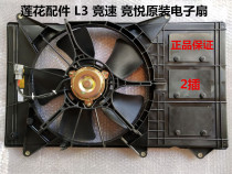 Suitable for youth Lotus accessories L3 Race speed race pleasing original electronic fan tank radiator fan electronic fan