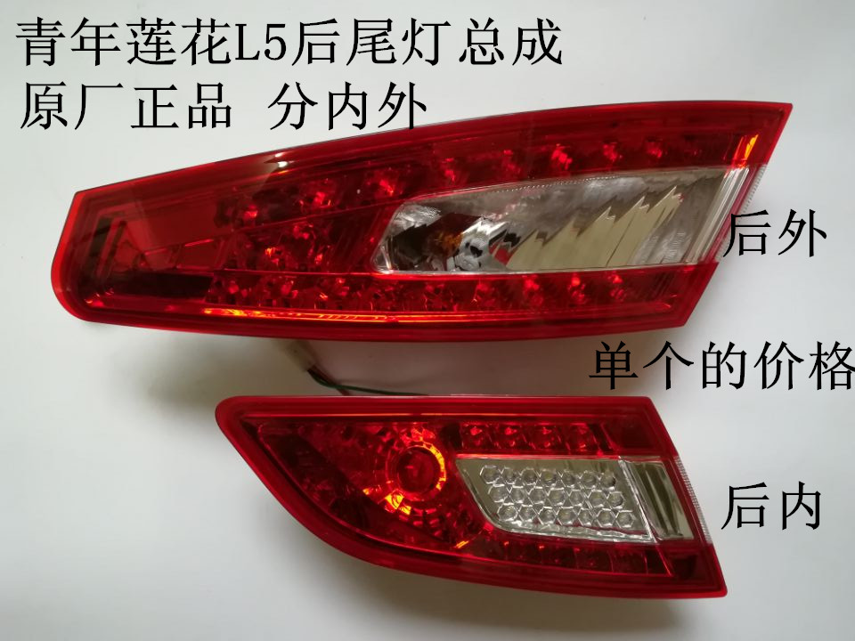 Suitable for youth lotus auto parts L5 rear tail light assembly rear turn signal inside and outside the original factory