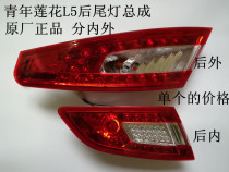 Suitable for young lotus car accessories L5 rear tail light assembly rear turn lights inside and outside original plant