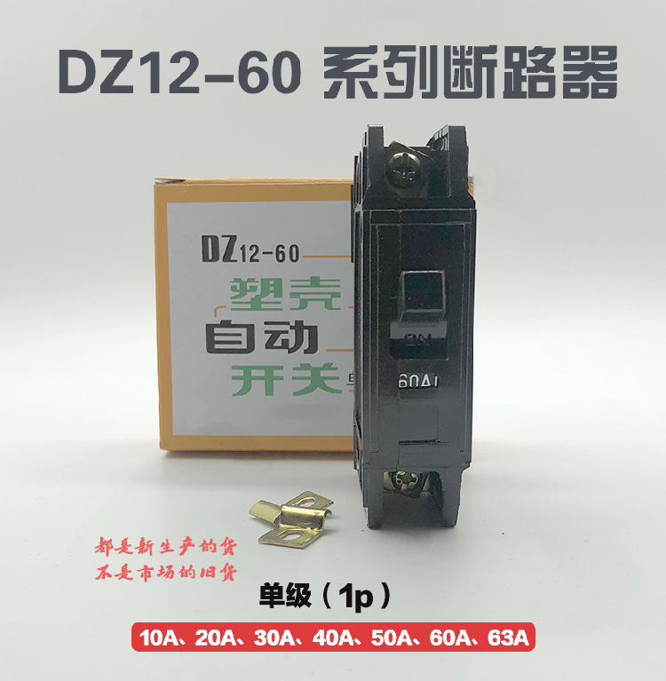 DZ12-60 old circuit breaker air switch black plastic shell type 1P single stage 10A20A30A4050A60A