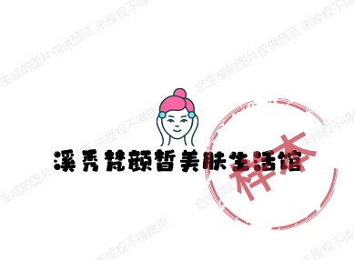 溪秀梵颜皙美肤生活馆