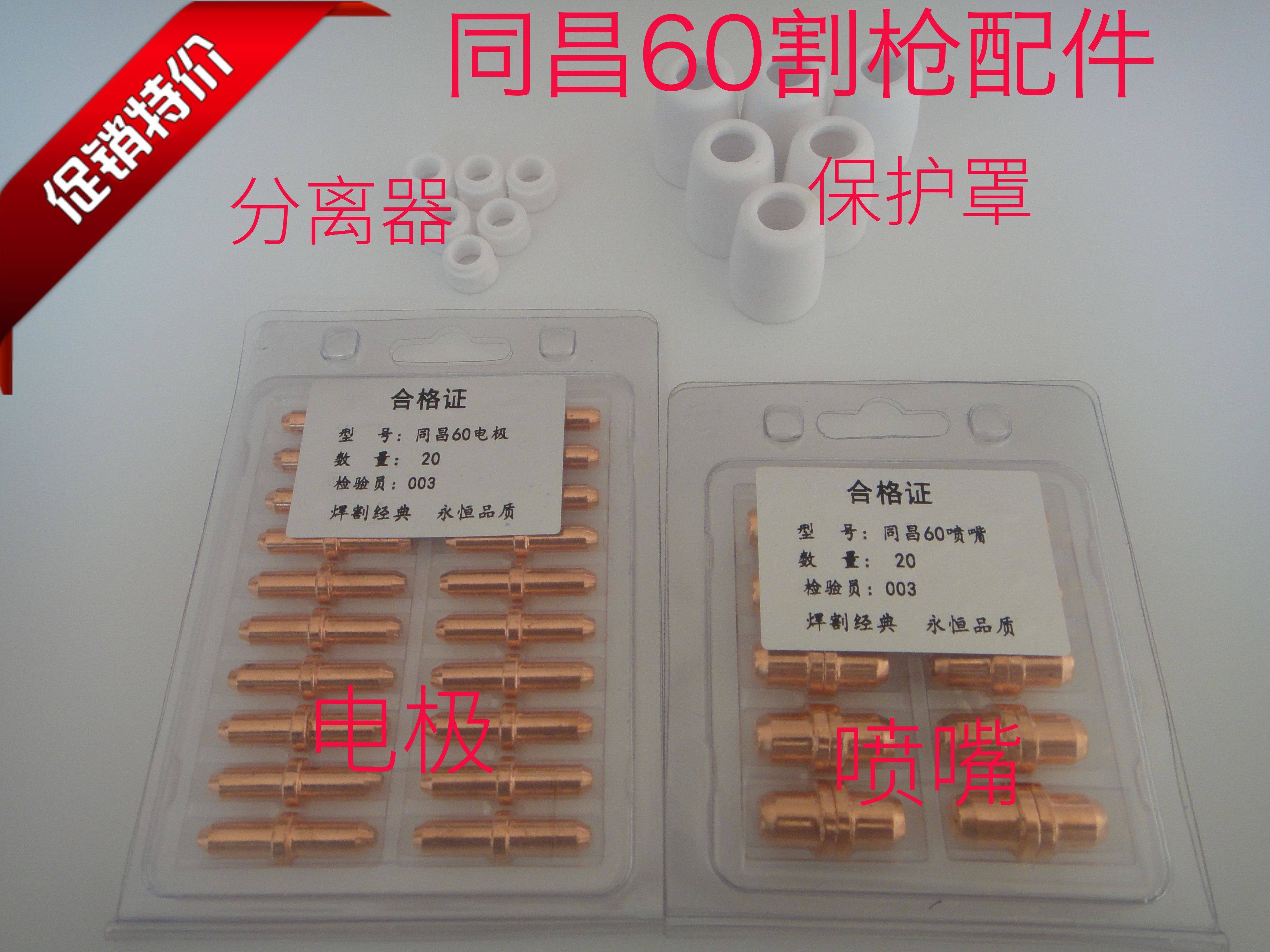 LGK-63 plasma cutting and cutting gun accessories Tongchang 60a electrode electric nozzle TC60A electrode nozzle 60 slit mouth