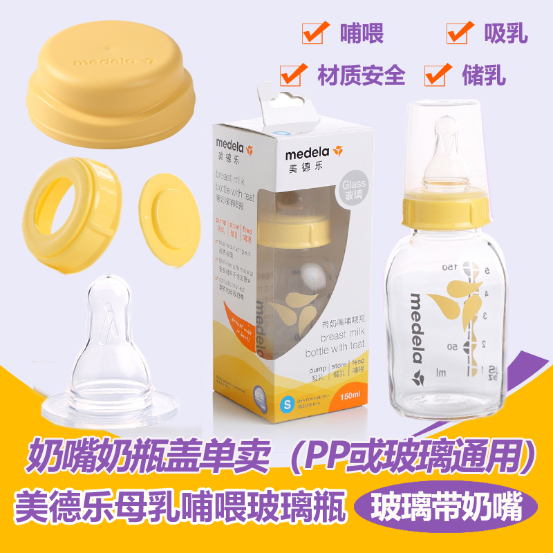 medela one-piece two-piece cap Standard caliber 250mlS size M pacifier 150ml bottle cap Glass bottle storage