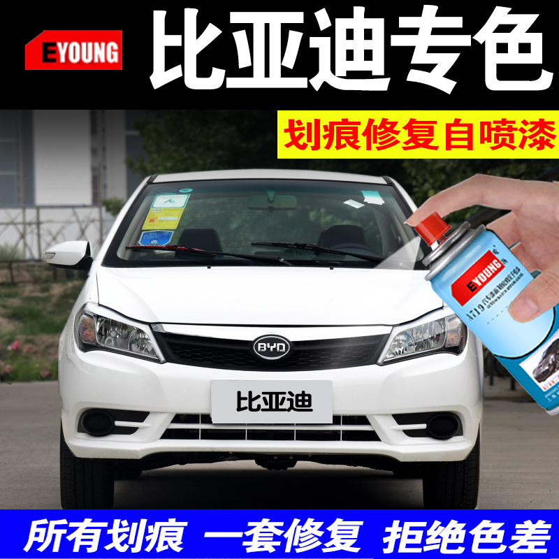 BYD f3 Che lacquered Athens silver F0 tonic lacquered pen Sunderland black white Song max crystal white car spray paint