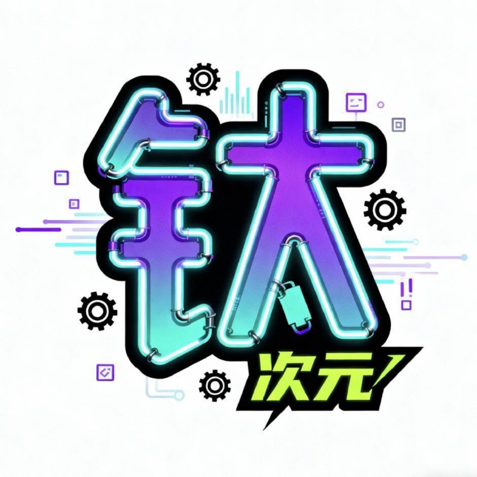 钛次元