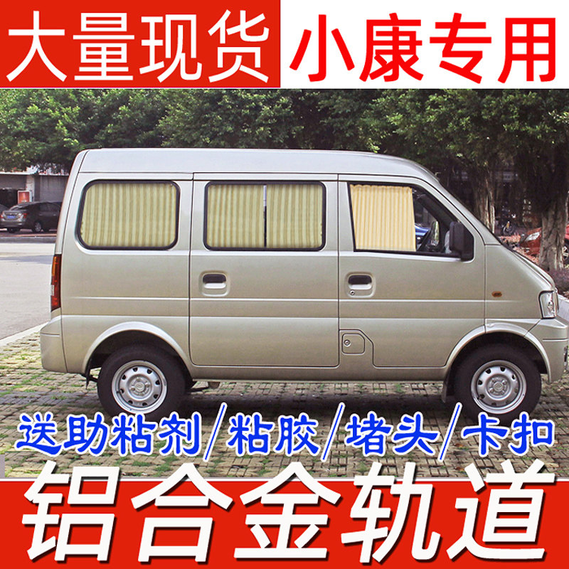 Dongfeng Xiaokang K17K07 second generation SV27V26 Weiwang 306 205 307 special purpose vehicle curtain sunshade sunscreen17k07 second generation SV27V26 Weiwang 306 205 307