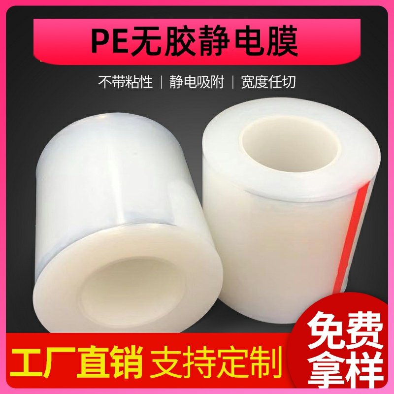 PE - glue - free electrostatic film electrostatic adsorption protective film Light - faced glass acrylic high - light surface plastic packaging film