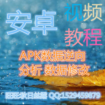 android android APP APK data reverse analysis data modification video tutorial